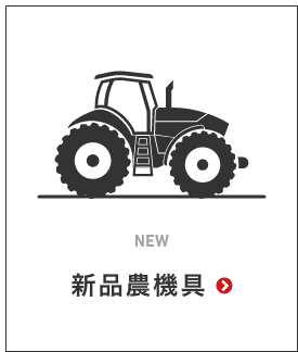 新品農機具